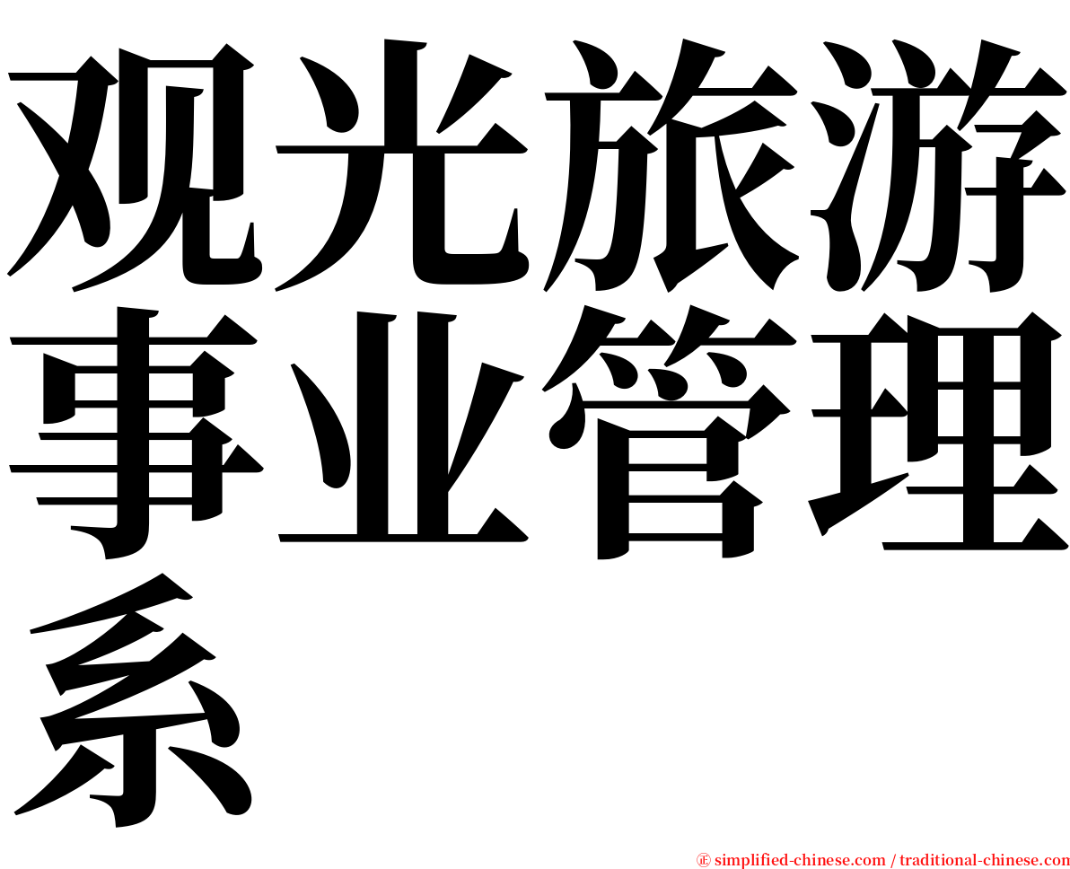 观光旅游事业管理系 serif font