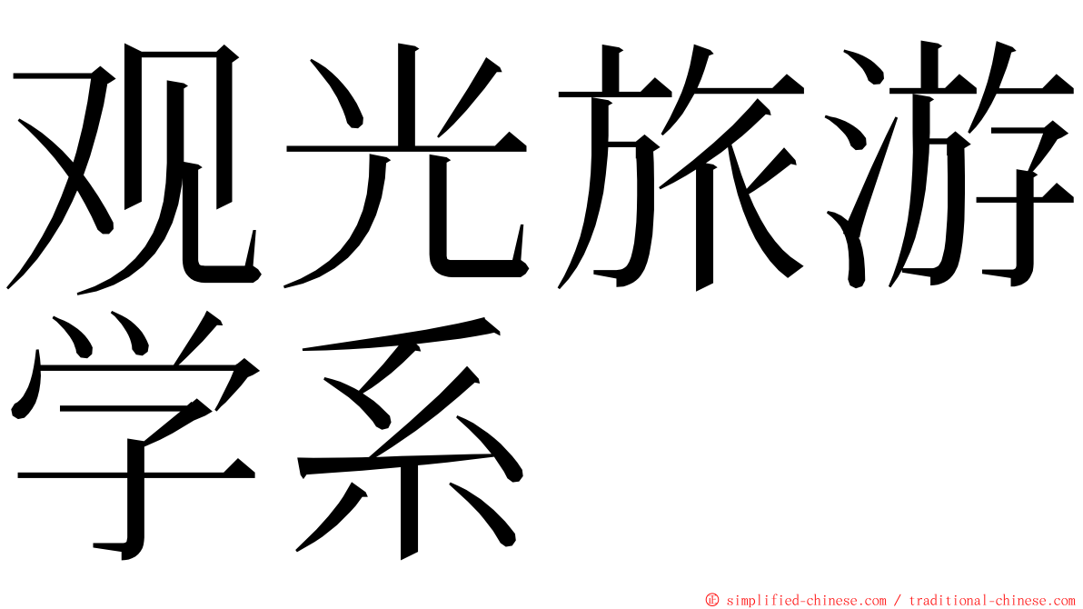 观光旅游学系 ming font