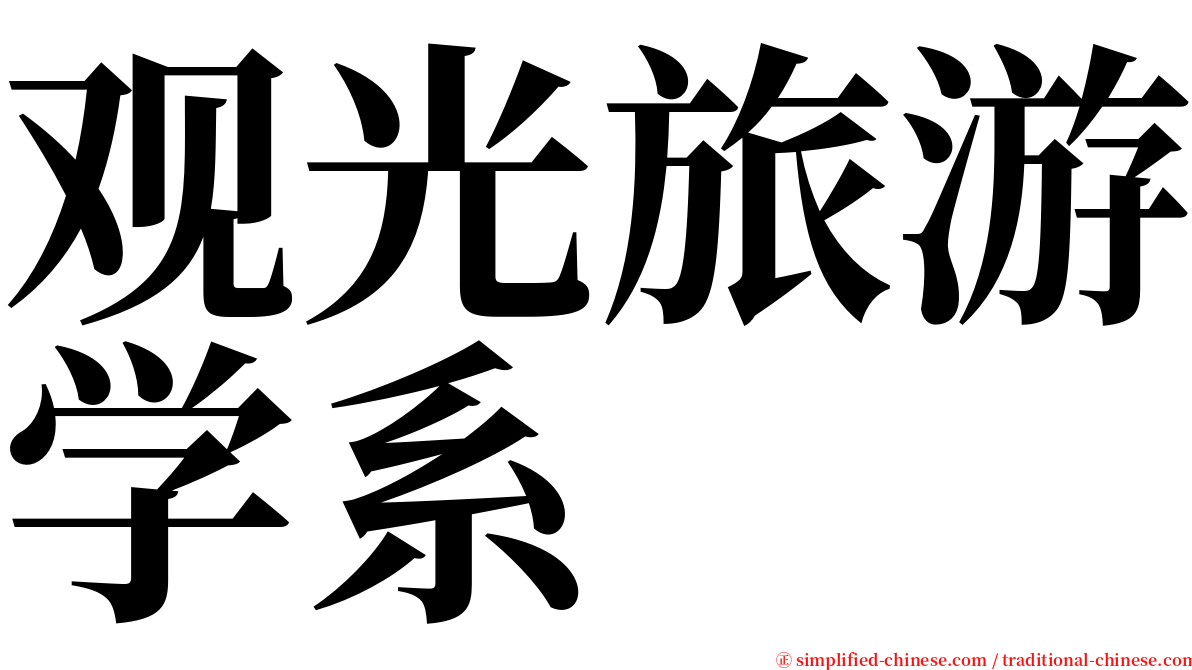 观光旅游学系 serif font
