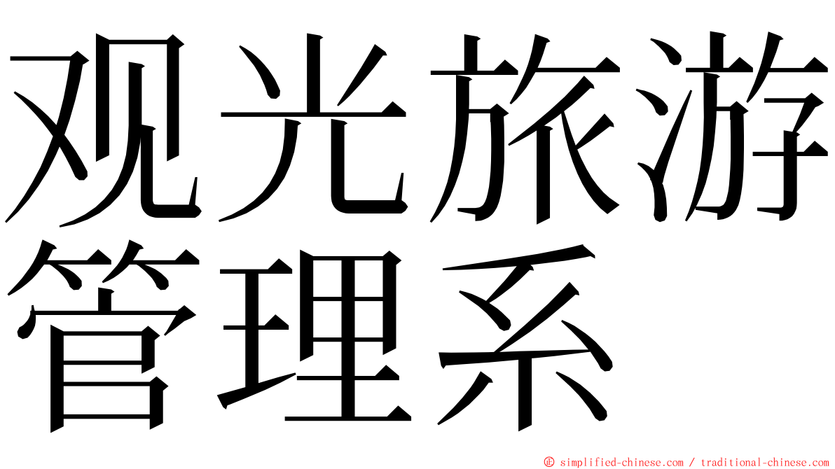 观光旅游管理系 ming font