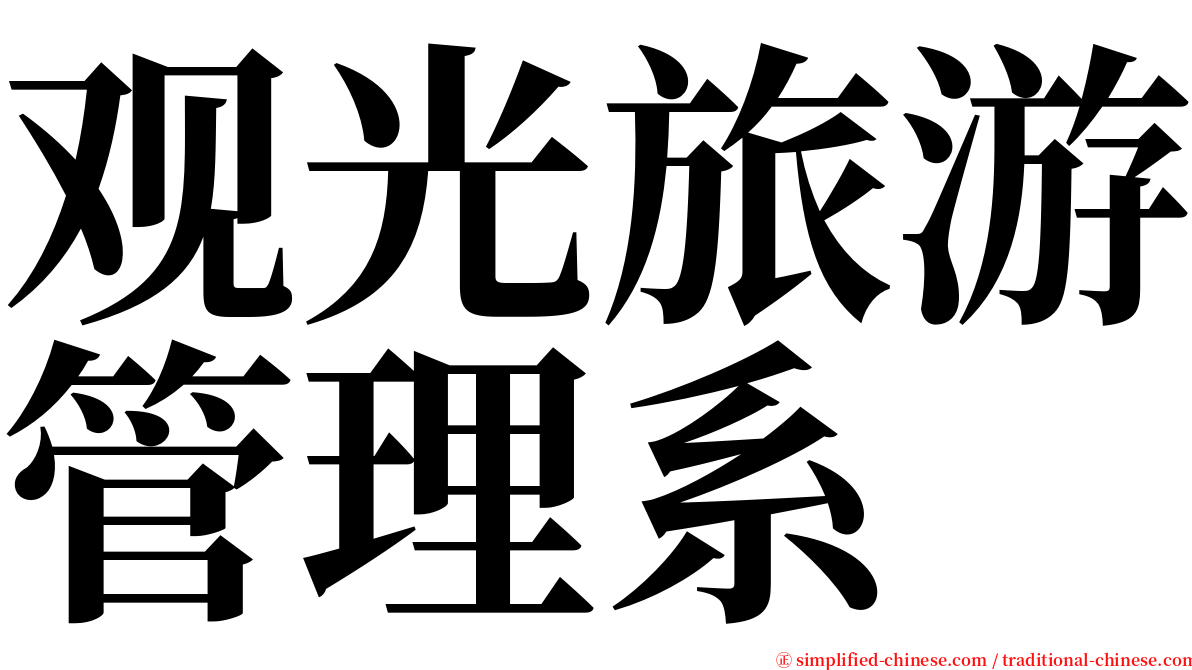 观光旅游管理系 serif font