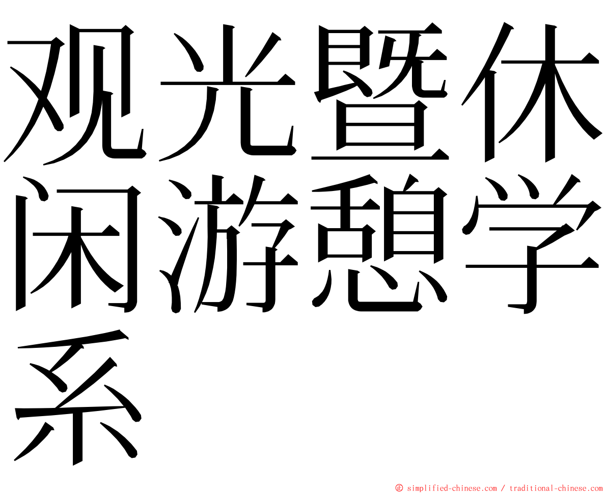 观光暨休闲游憩学系 ming font