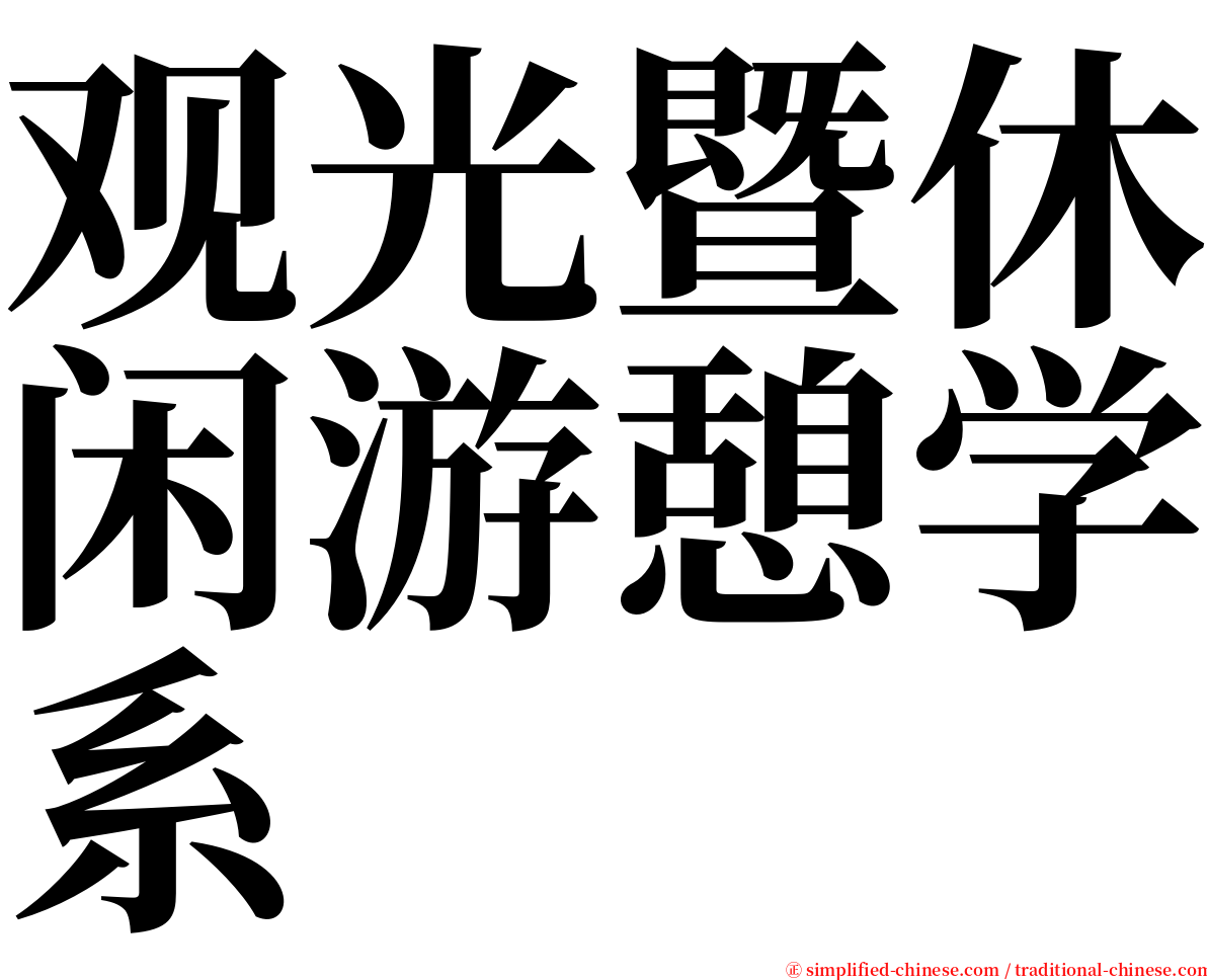 观光暨休闲游憩学系 serif font