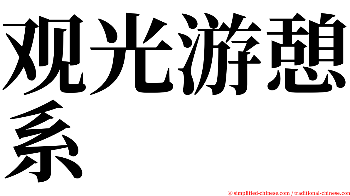 观光游憩系 serif font