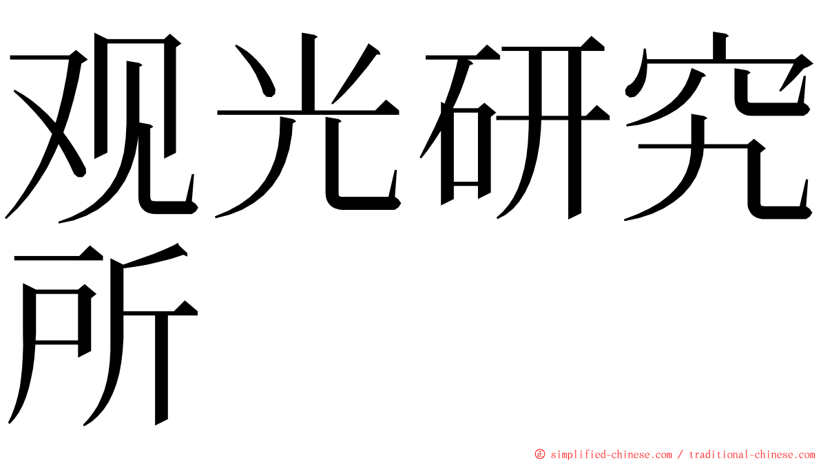 观光研究所 ming font