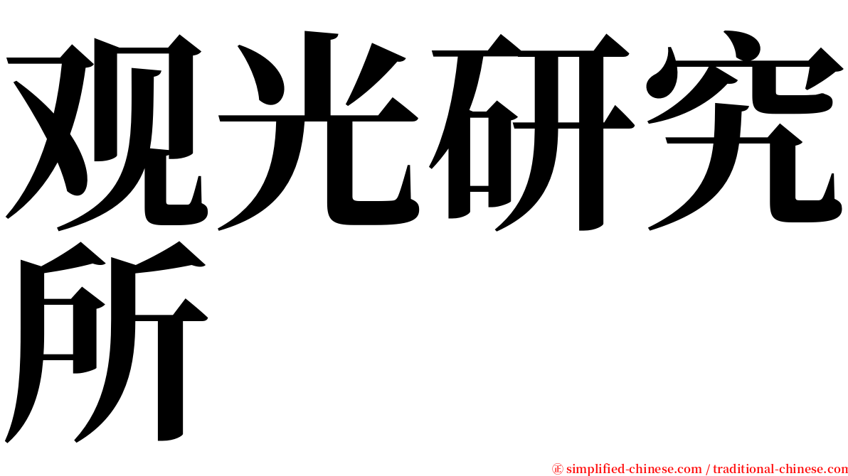 观光研究所 serif font