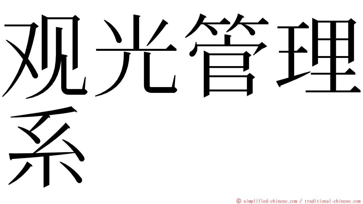 观光管理系 ming font