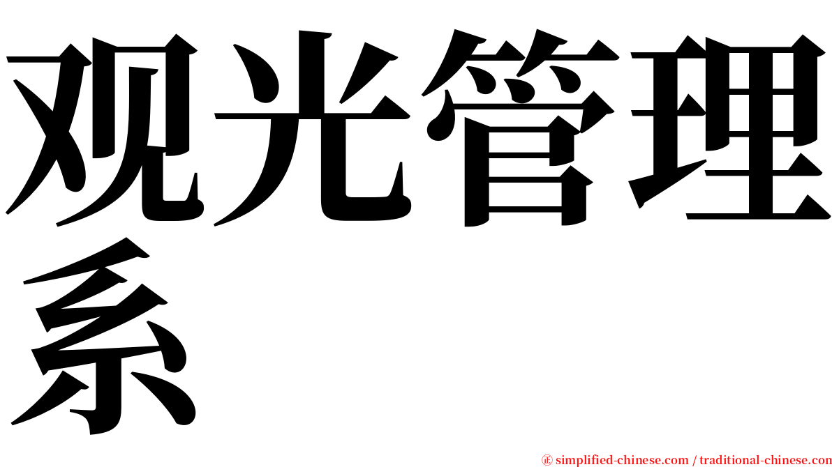 观光管理系 serif font