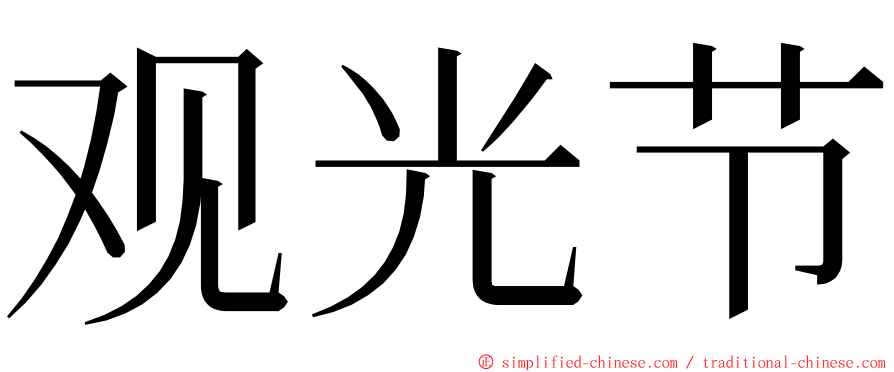 观光节 ming font