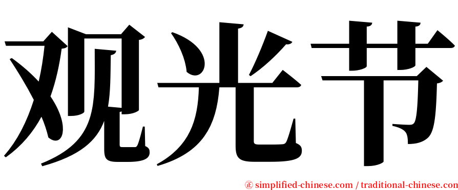 观光节 serif font