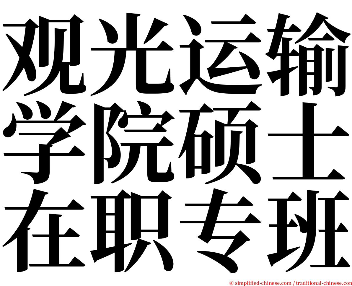 观光运输学院硕士在职专班 serif font