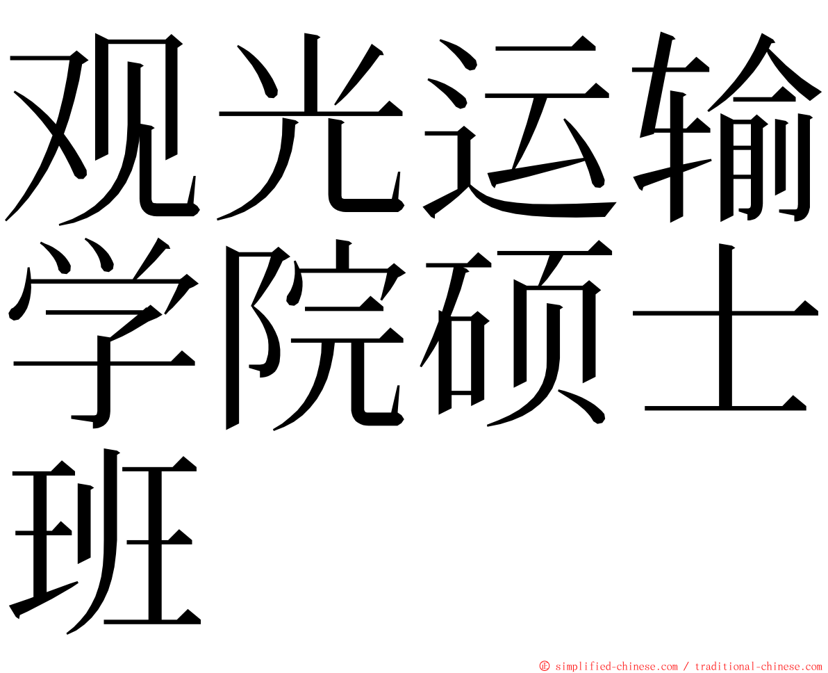 观光运输学院硕士班 ming font