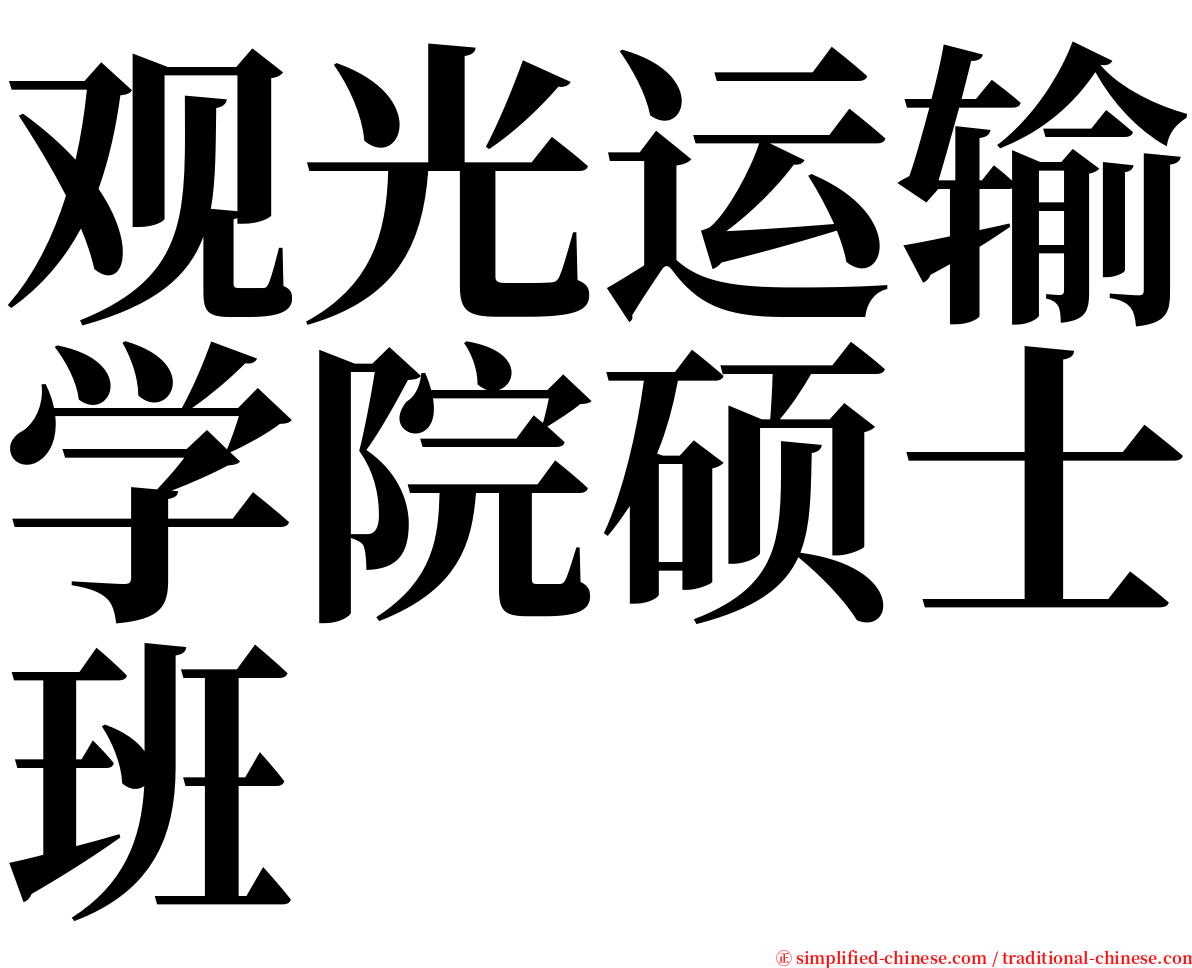 观光运输学院硕士班 serif font