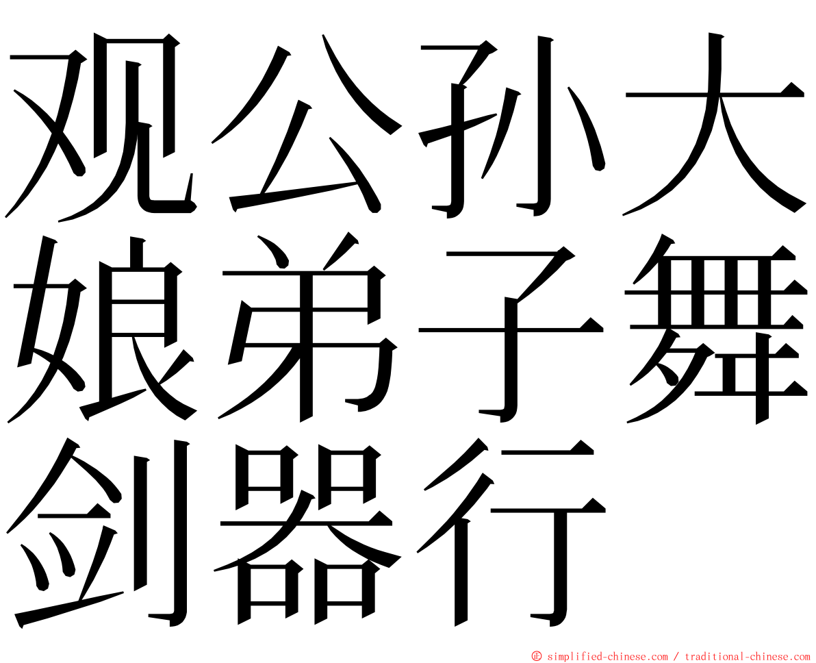 观公孙大娘弟子舞剑器行 ming font