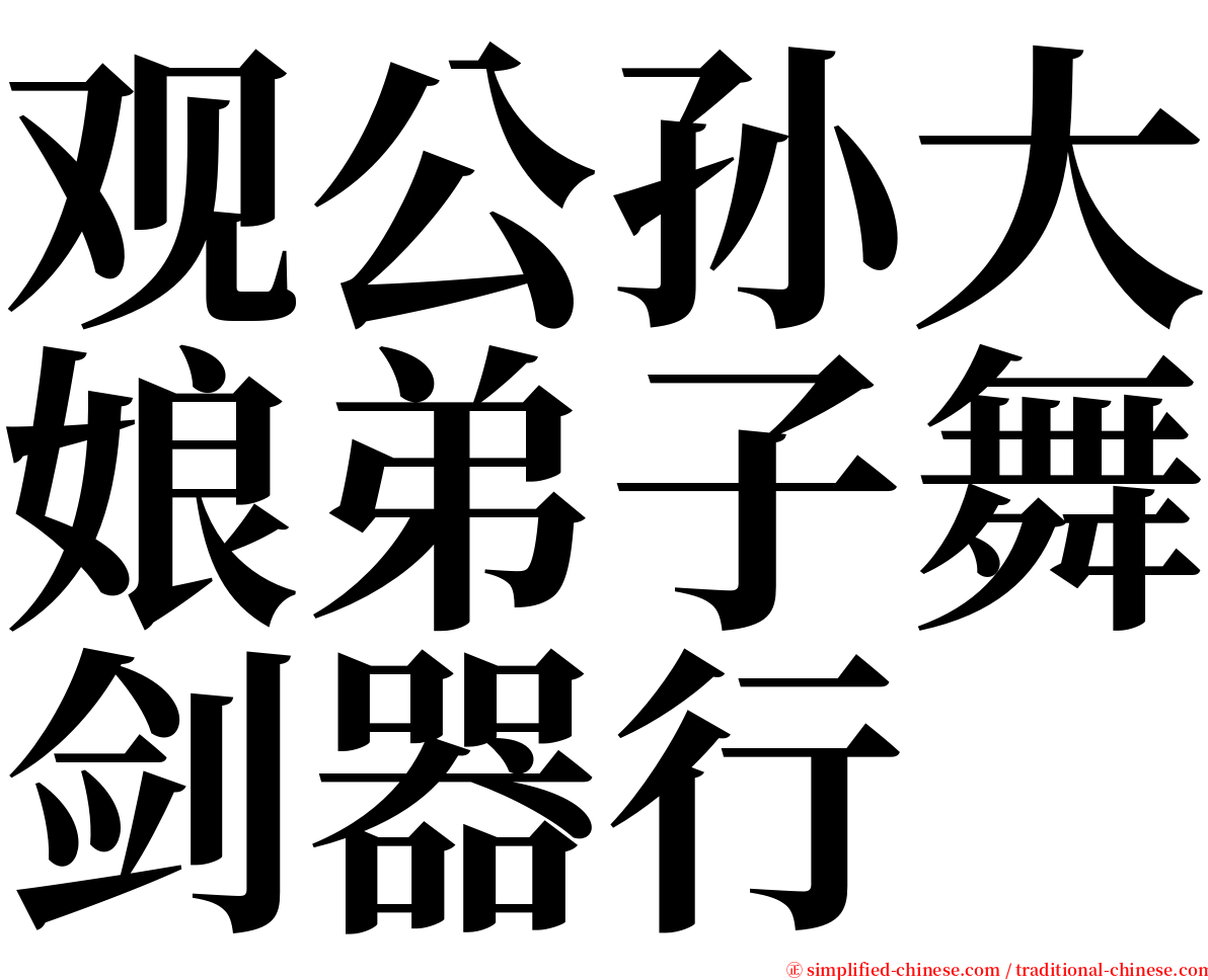 观公孙大娘弟子舞剑器行 serif font