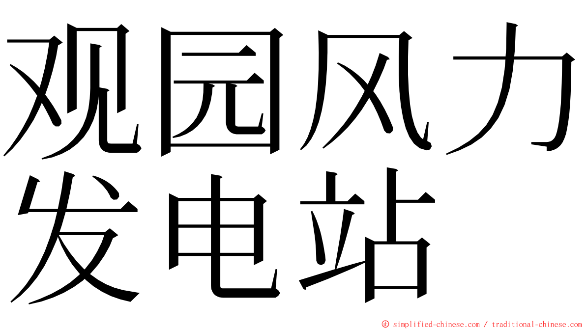 观园风力发电站 ming font