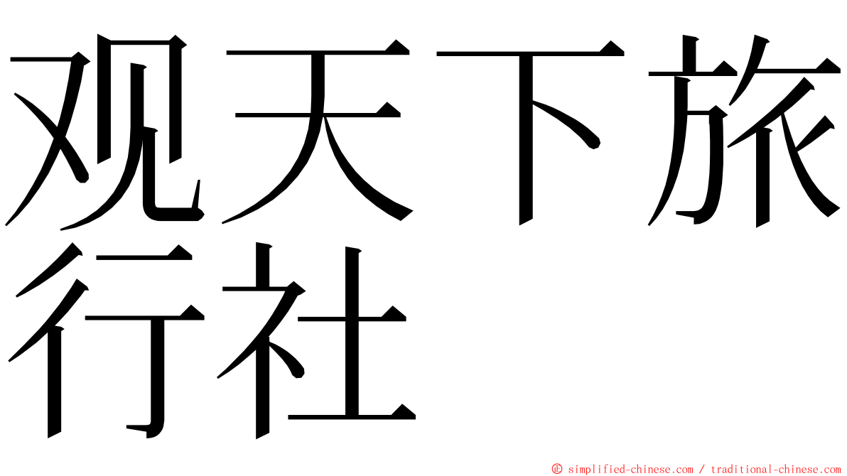 观天下旅行社 ming font