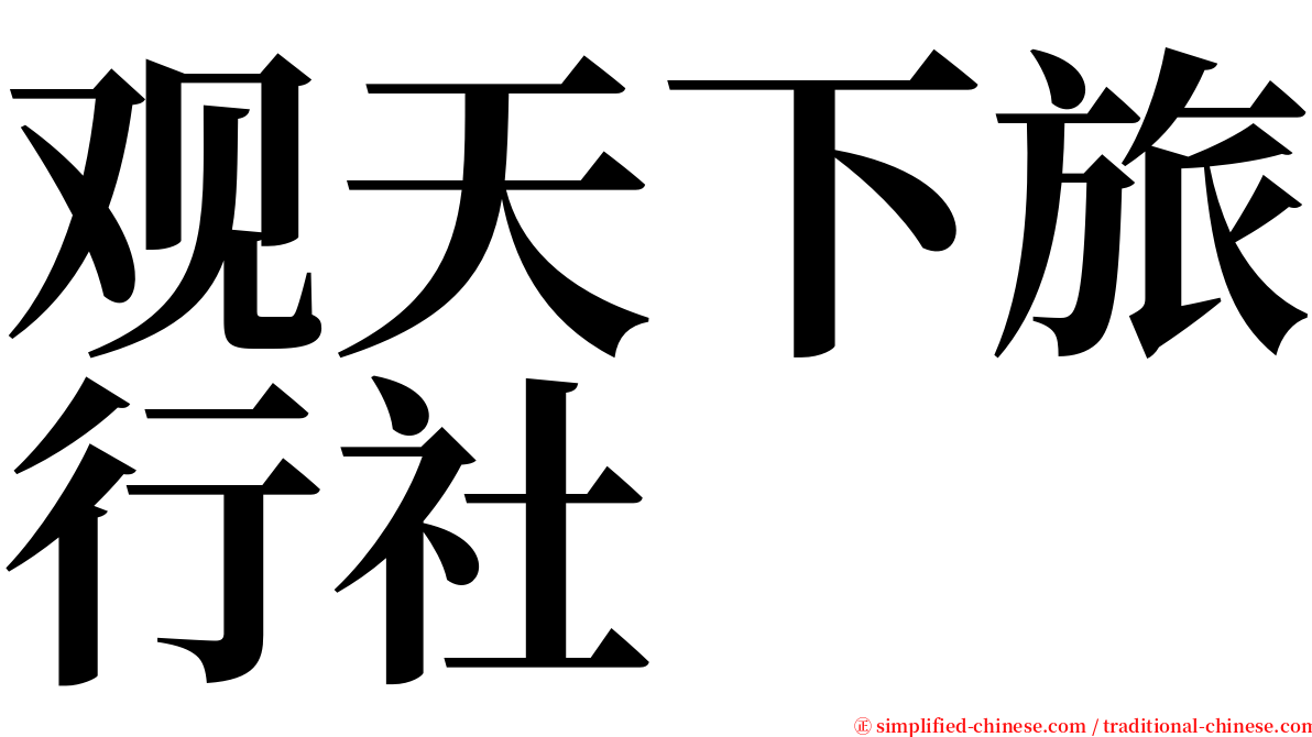 观天下旅行社 serif font