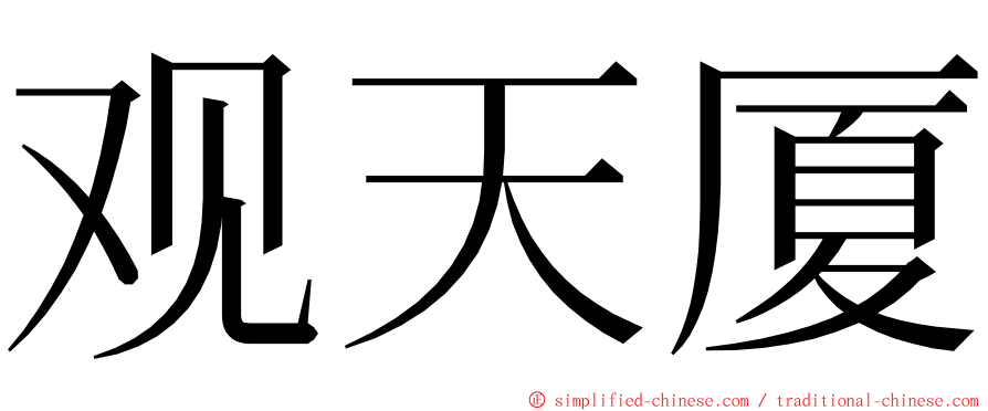 观天厦 ming font