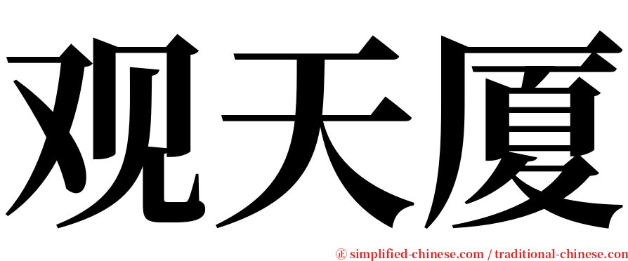 观天厦 serif font