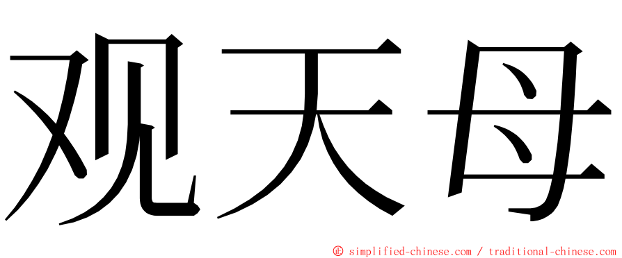 观天母 ming font