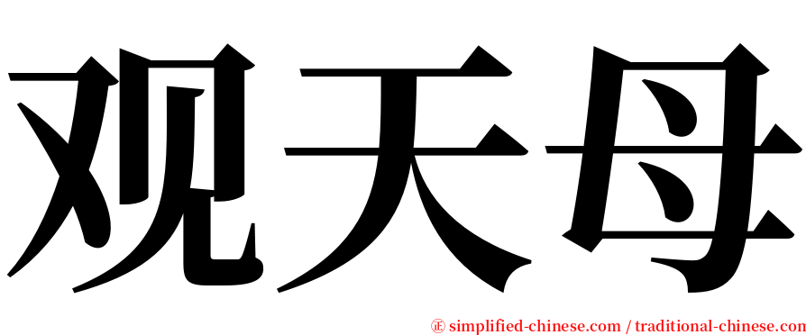 观天母 serif font