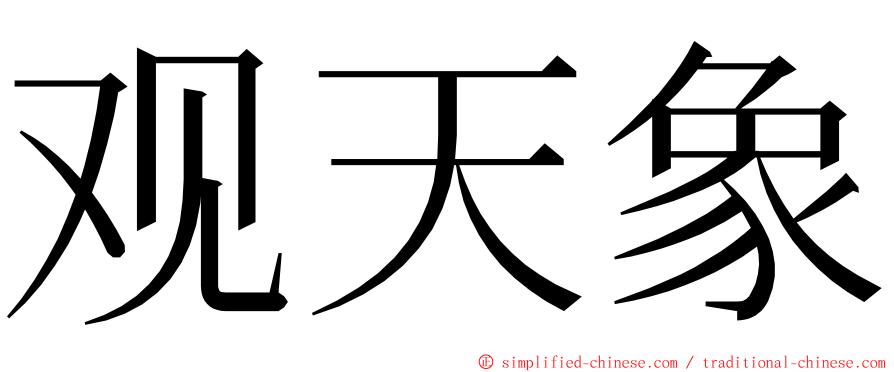 观天象 ming font