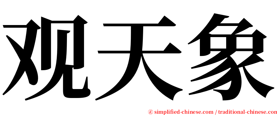 观天象 serif font