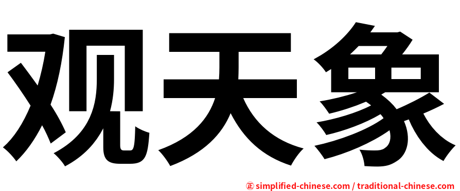 观天象