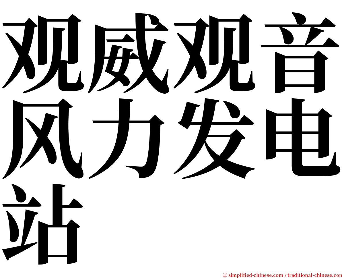 观威观音风力发电站 serif font