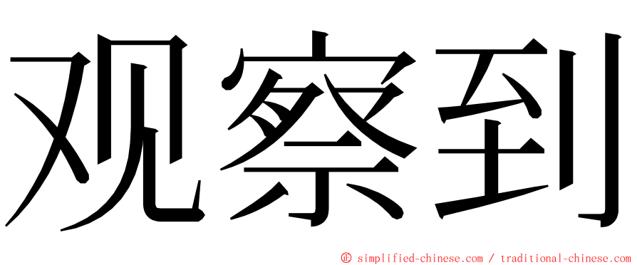 观察到 ming font