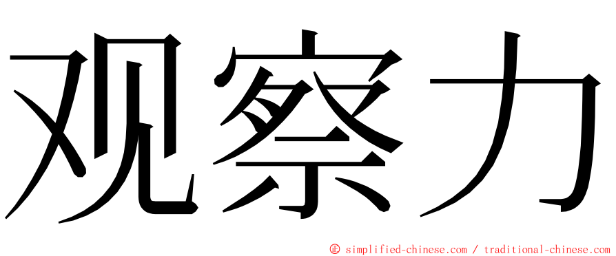 观察力 ming font