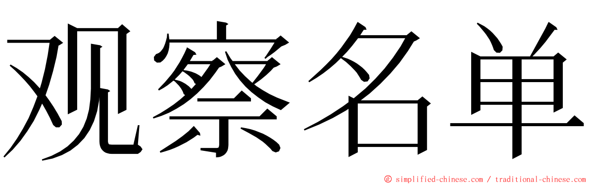 观察名单 ming font