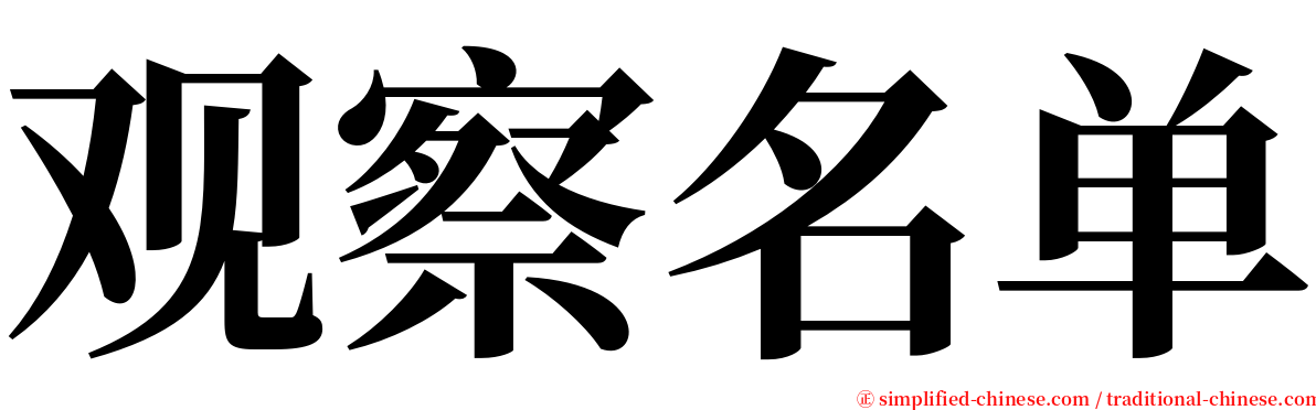 观察名单 serif font