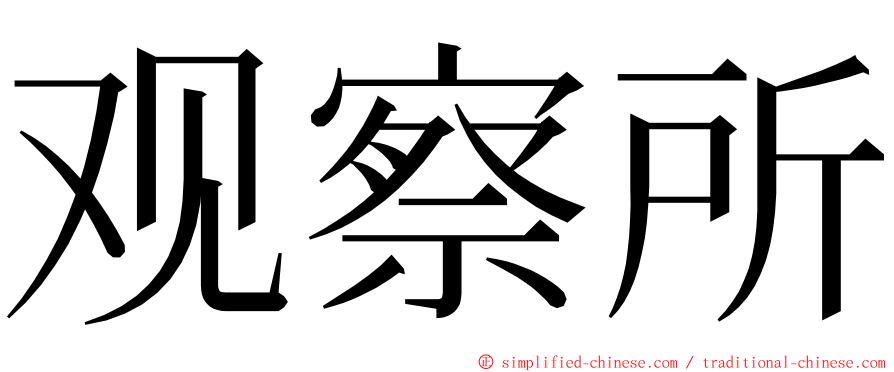 观察所 ming font