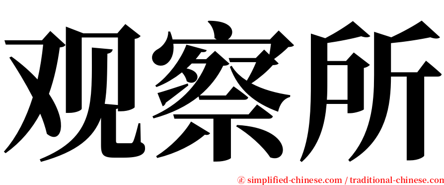 观察所 serif font