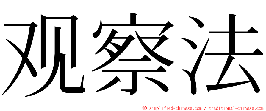 观察法 ming font