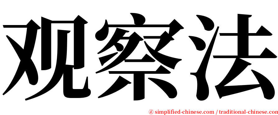 观察法 serif font