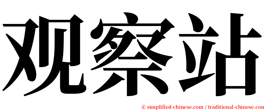 观察站 serif font