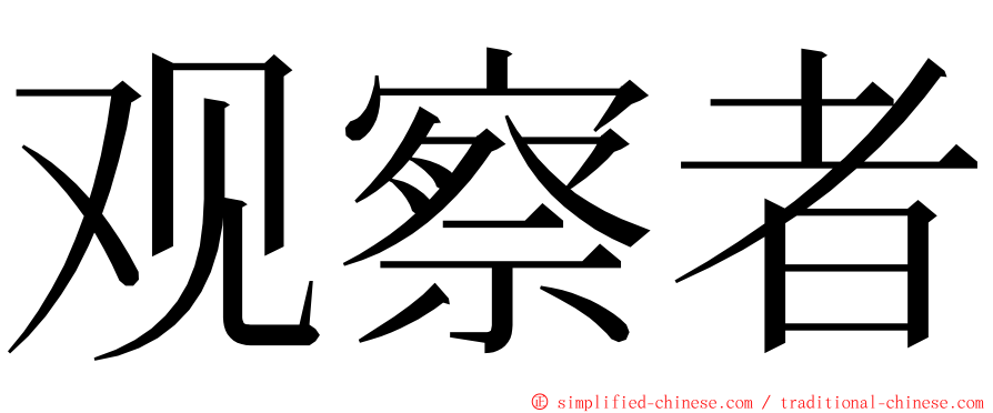 观察者 ming font