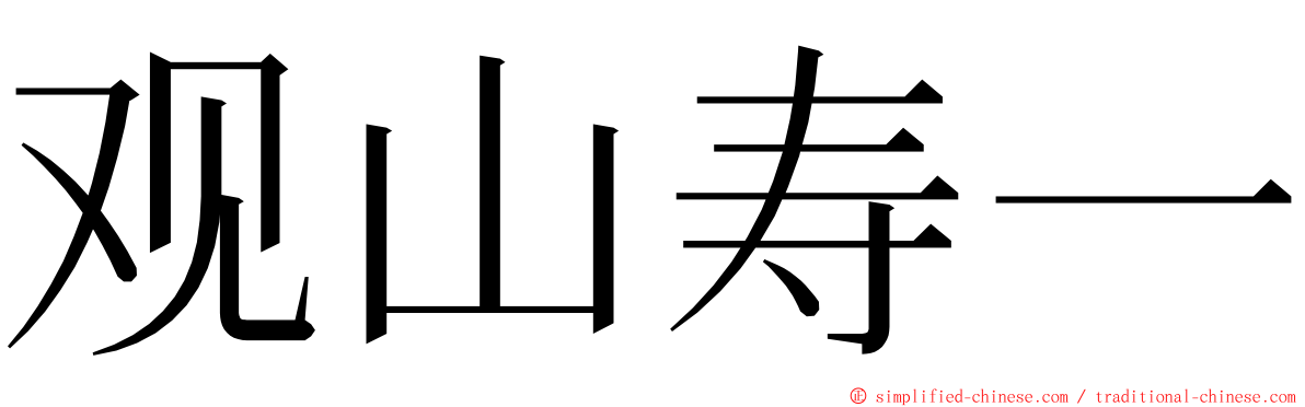 观山寿一 ming font