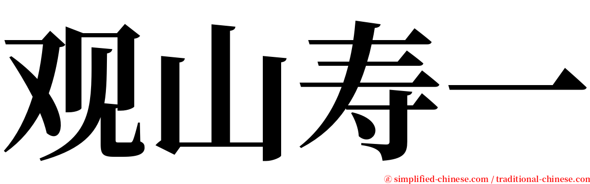 观山寿一 serif font