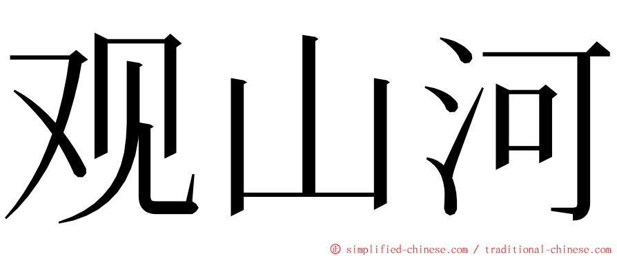 观山河 ming font