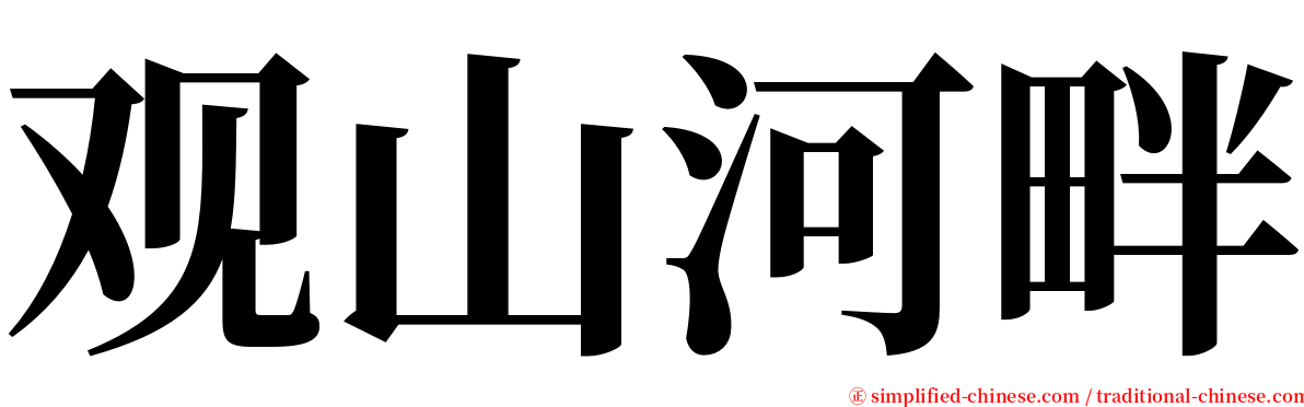 观山河畔 serif font