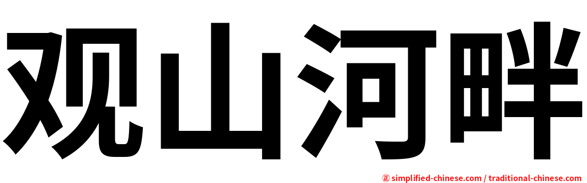 观山河畔