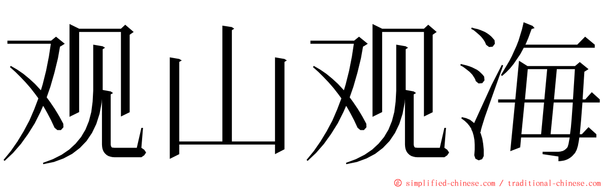 观山观海 ming font