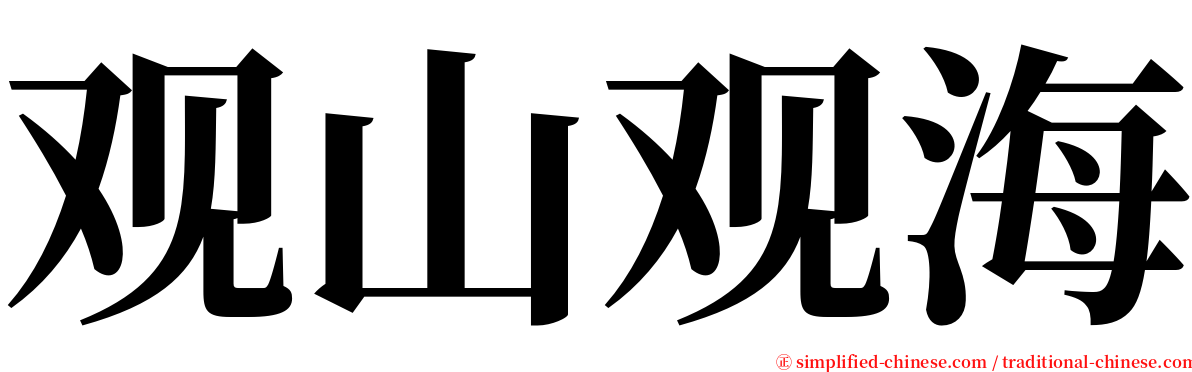 观山观海 serif font