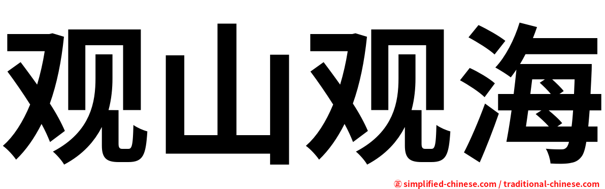 观山观海