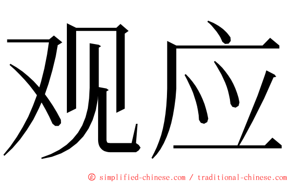 观应 ming font