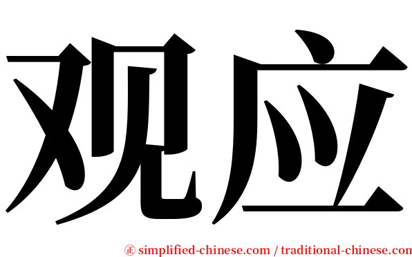 观应 serif font